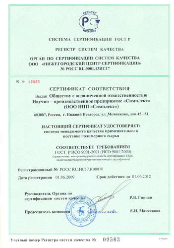 Симплекс: сертификат ИСО